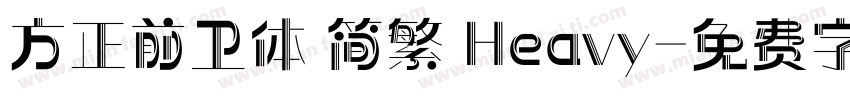 方正前卫体 简繁 Heavy字体转换